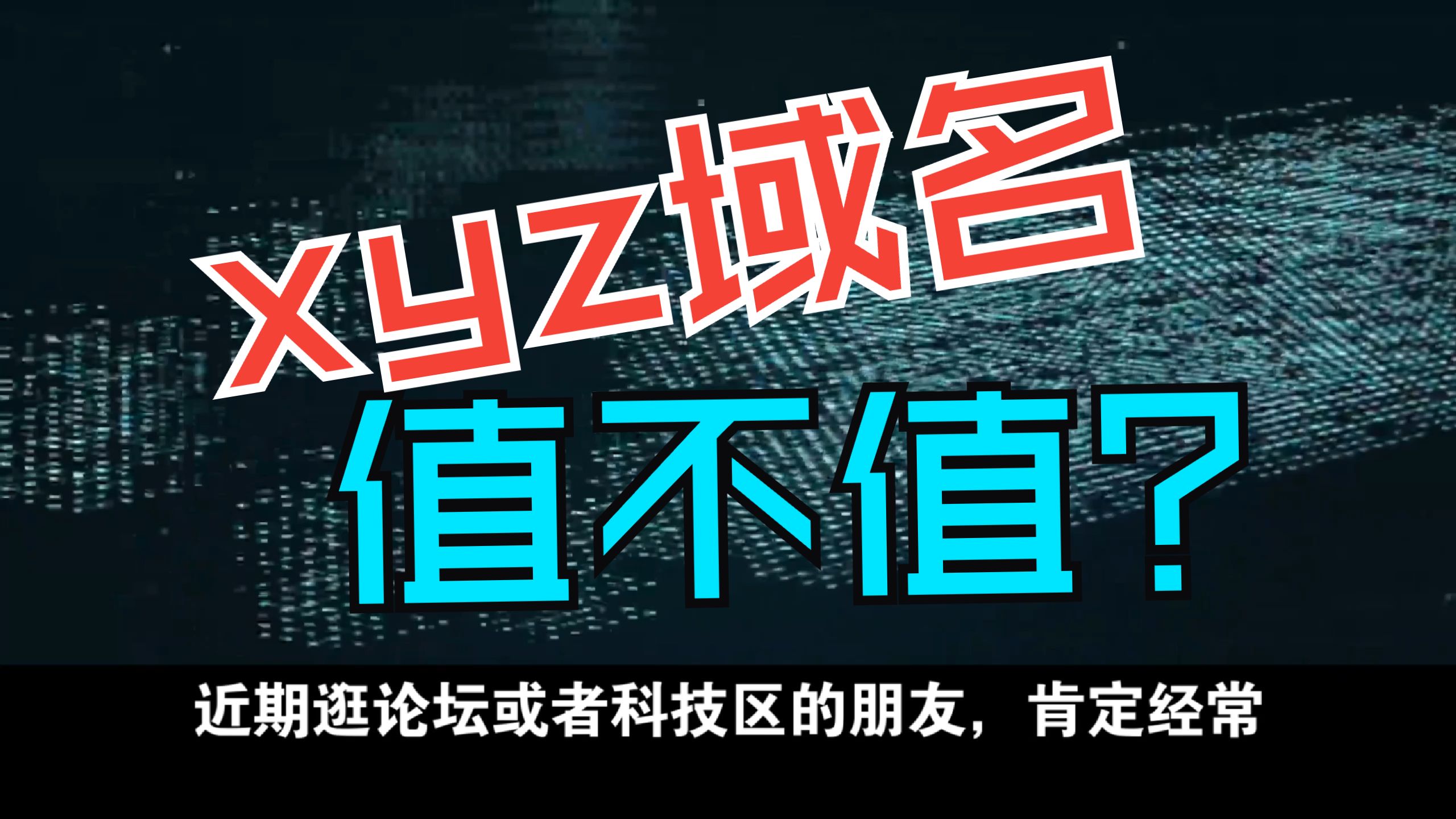 别再跟风抢xyz域名!先搞懂它值不值!
