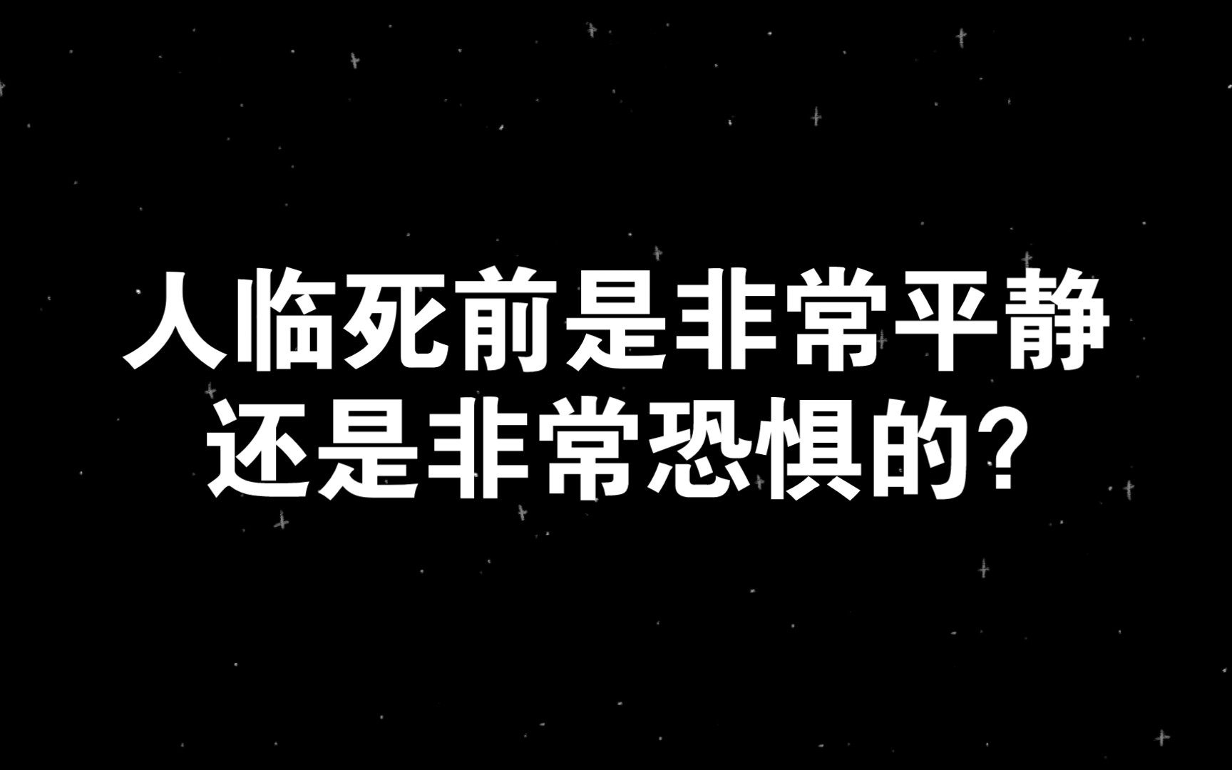 【知乎精选】人临死前是非常平静还是非常恐惧的?哔哩哔哩bilibili