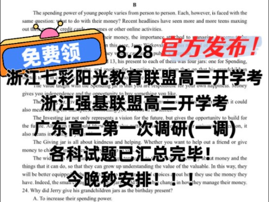 官方发布!8.28浙江七彩阳光教育联盟高三开学考/浙江强基联盟高三开学考/广东高三第一次调研(一调)各科试题已汇总完毕!今晚秒发!哔哩哔哩bilibili