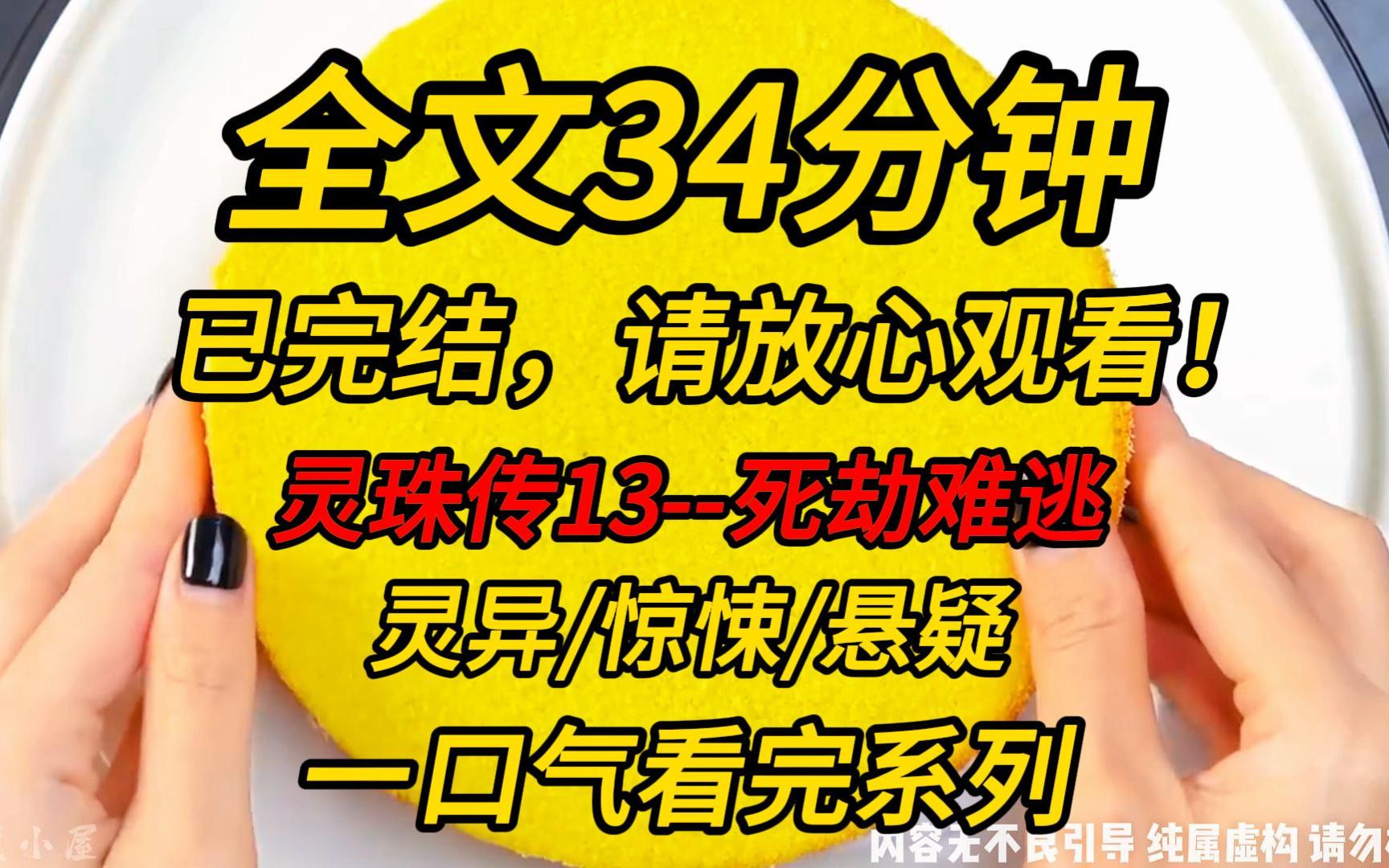 [图]【完结文】灵珠传13--死劫难逃：我直播算命时，连线上了京圈太子爷：此人今年会有一个大劫。话还没说完，他就大笑说，这八字是他死了五年的爷爷……