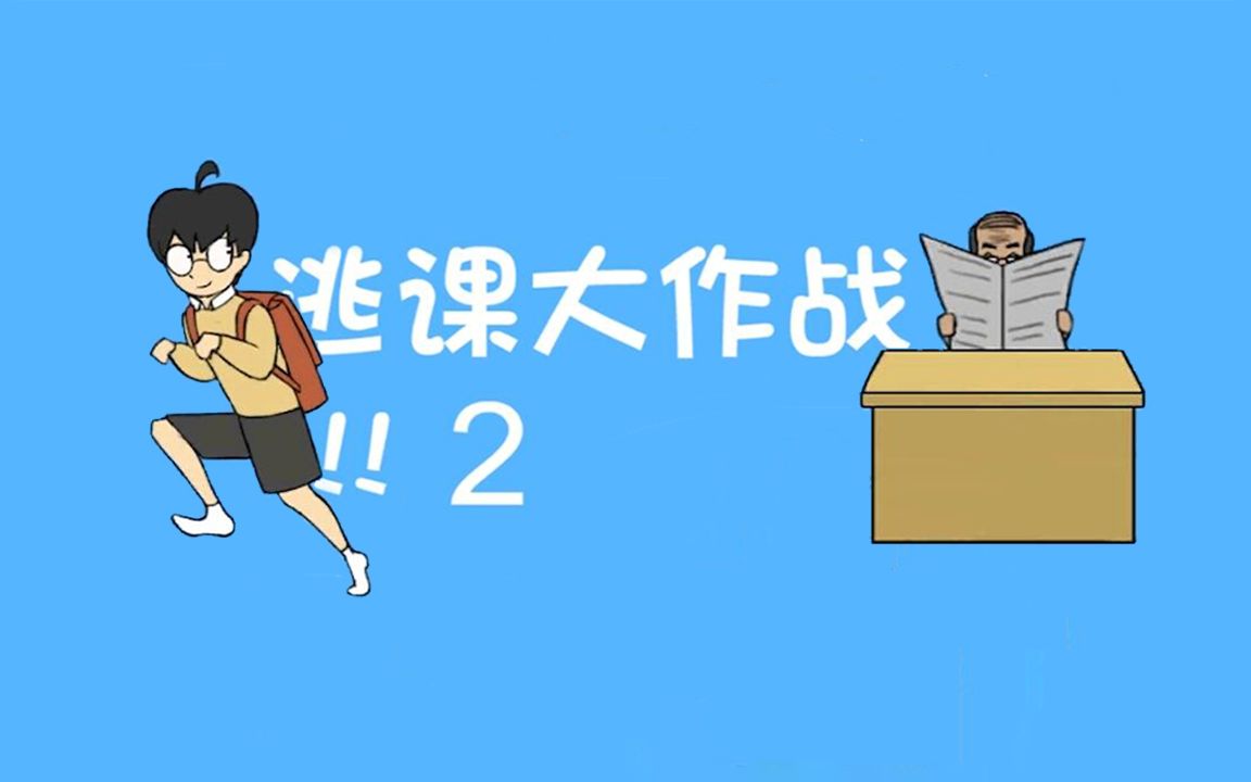 炫罗教你怎么旷课丨逃课大作战