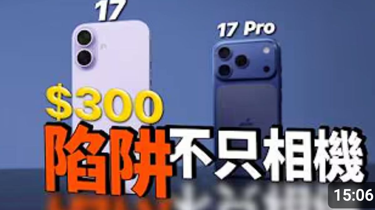 iPhone 17 vs 17 Pro:选错真的后悔!长焦・续航・手感实