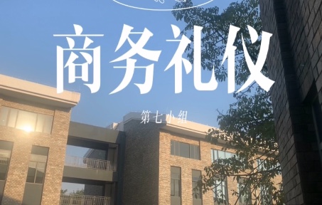 商务礼仪—第七小组 三脚鸡哔哩哔哩bilibili