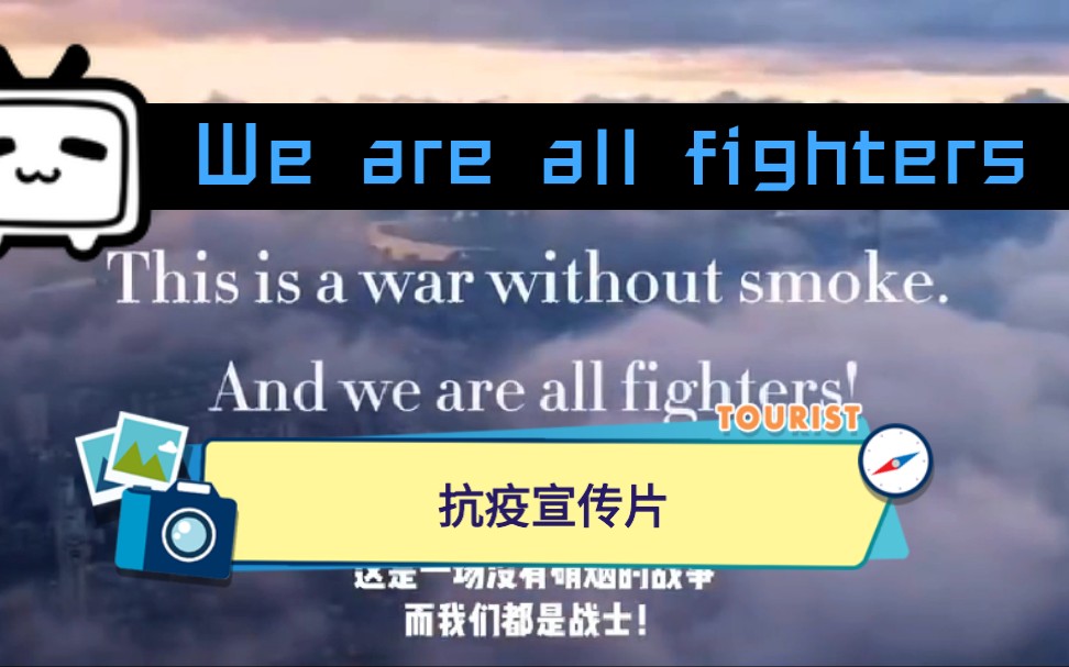 [图]《we are all fighters》英文抗疫宣传片 超震撼!