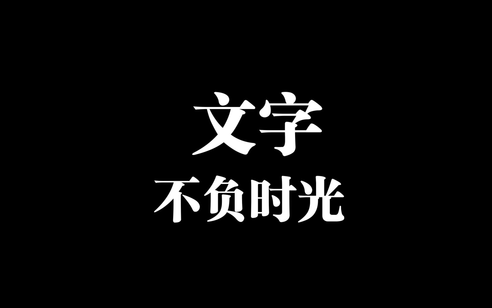 希望可以不负时光