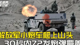 印军害怕的场景出现，解放军小车爬上山头，30秒内72发炮弹覆盖