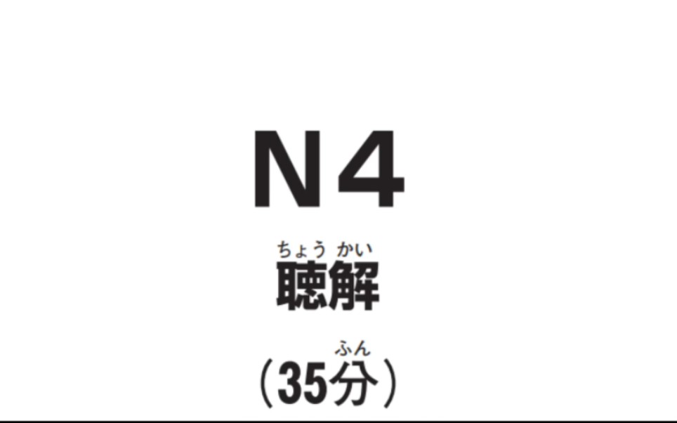 [图]日本语能力测试(JLPT) 官方试题集·N4听力全程原文 这种官方听力听得好享受啊