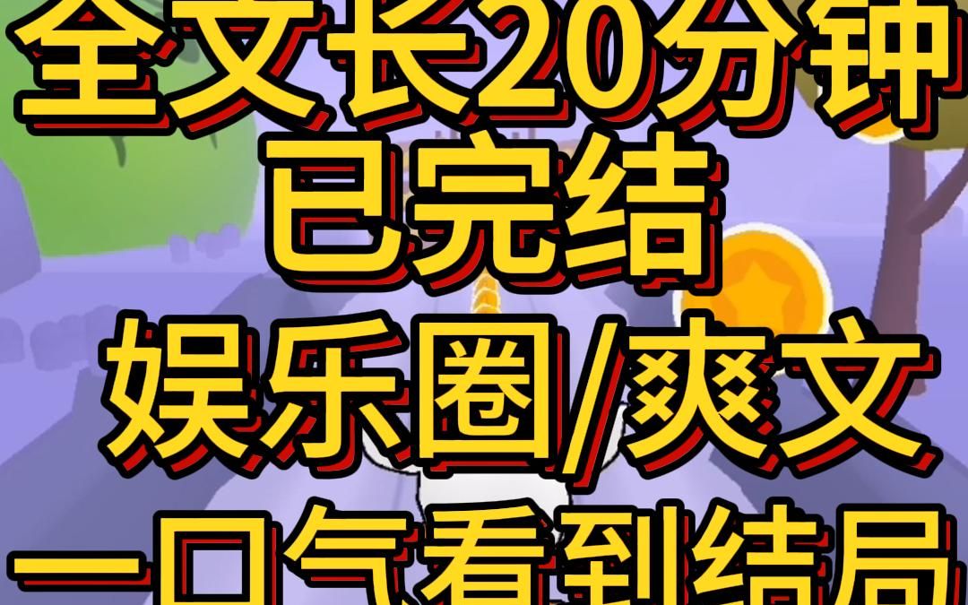 [图]（爽文已完结）我穿成了被全网黑的小白莲 公司把我封杀 我反手考编 正式成为了一位优秀的人民警察 绿茶女造谣我抹黑我