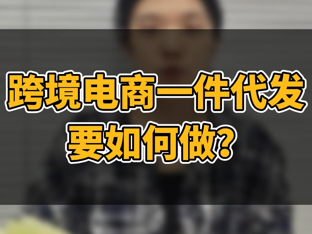 跨境电商一件代发要如何做? #跨境电商 #外贸 #亚马逊跨境电商哔哩哔哩bilibili