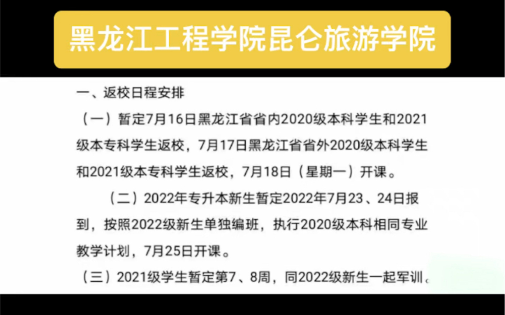 挑战全网最早开学院校!黑龙江工程学院昆仑旅游学院七月十六号请求出战!大家暑假计划是做些什么事呢?哔哩哔哩bilibili