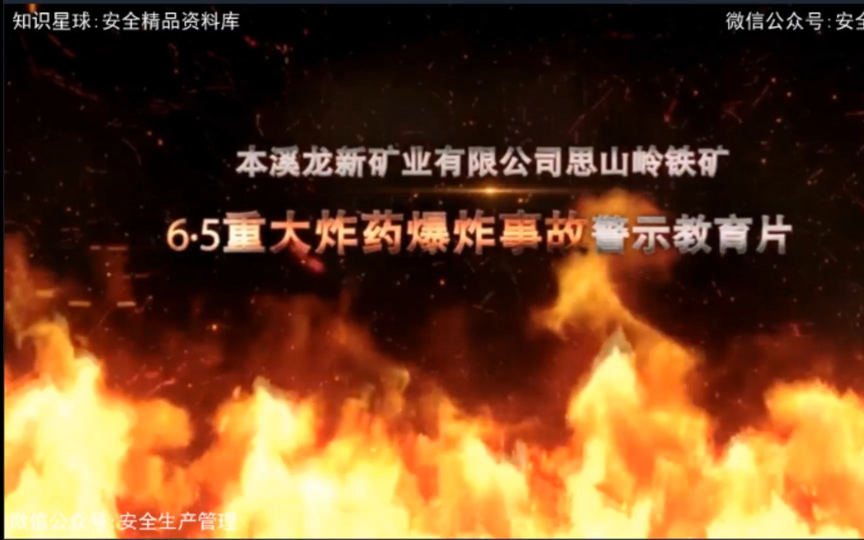 本溪龙新矿业思山岭铁矿6ⷵ重大炸药爆炸事故警示教育片哔哩哔哩bilibili