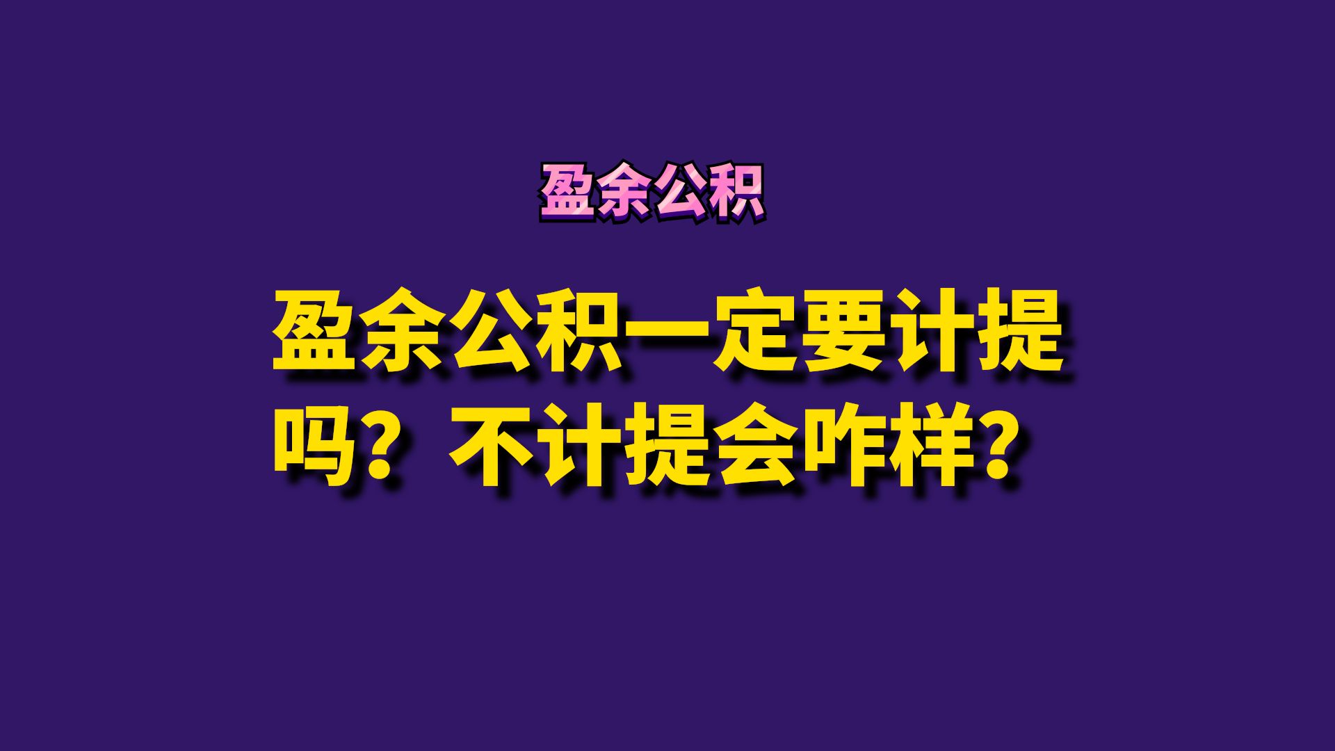 盈余公积一定要计提吗?不计提会咋样哔哩哔哩bilibili