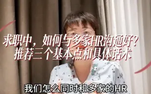 Download Video: 求职中，怎么同时和多个HR进行面试前交流？推荐3个基本点