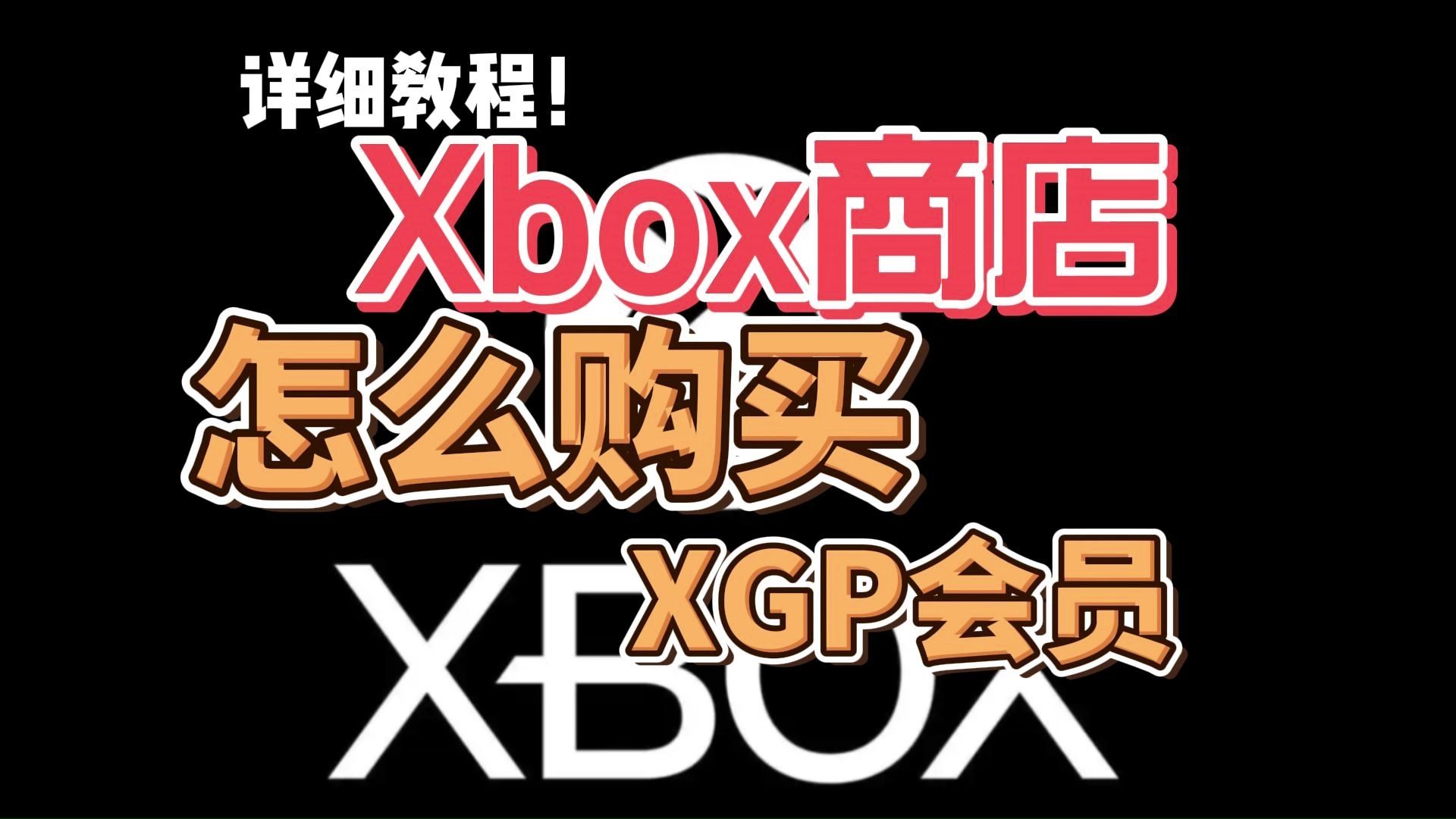 【Xbox】Xbox主机xgp会员怎么开?Xbox商店xgp会员开通教程!哔哩哔哩bilibili