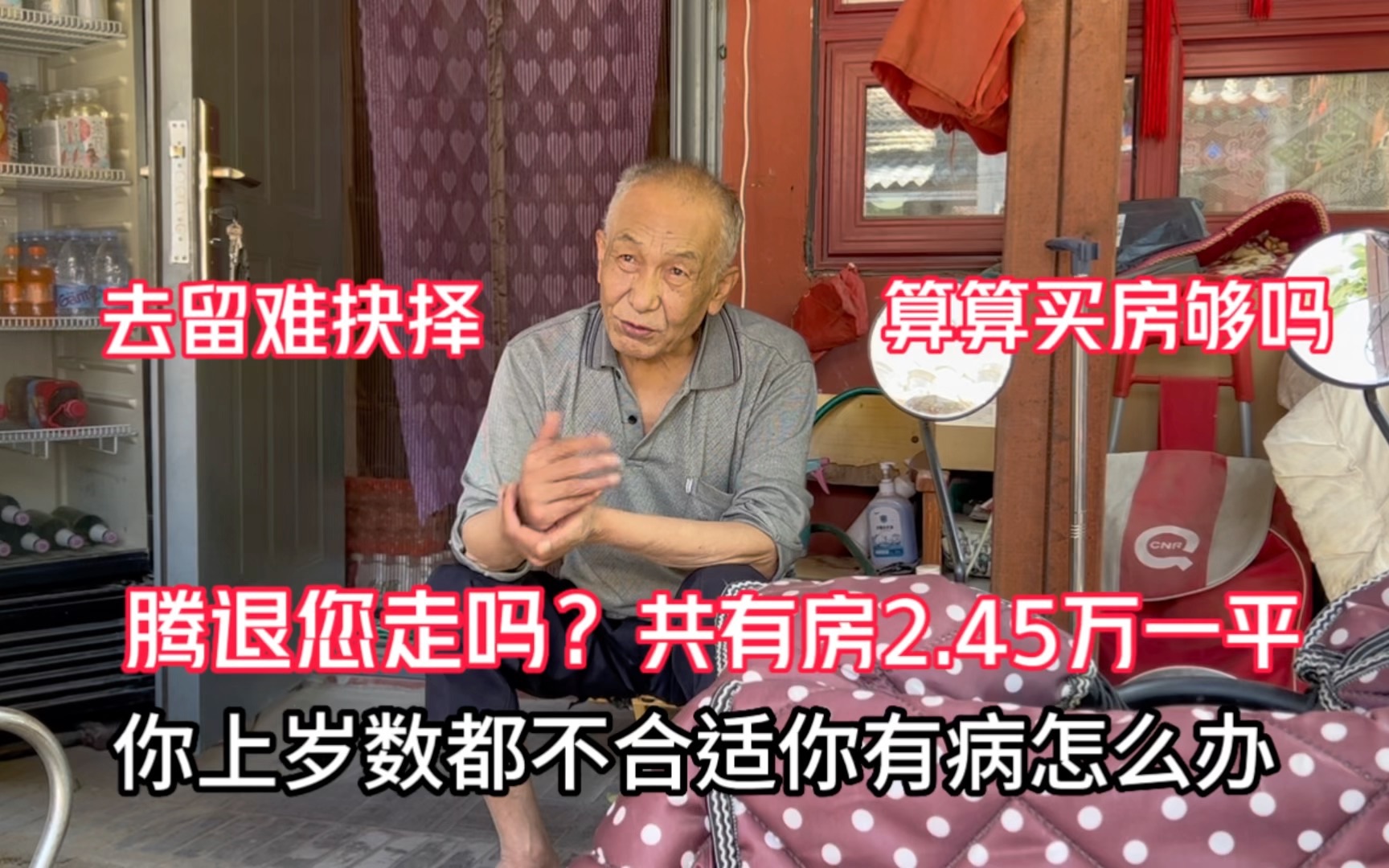 腾退去留难?共产房每平2.45万元,北京大爷住房一间算算买房够吗哔哩哔哩bilibili