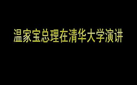 [图]温家宝同志在清华大学的演讲