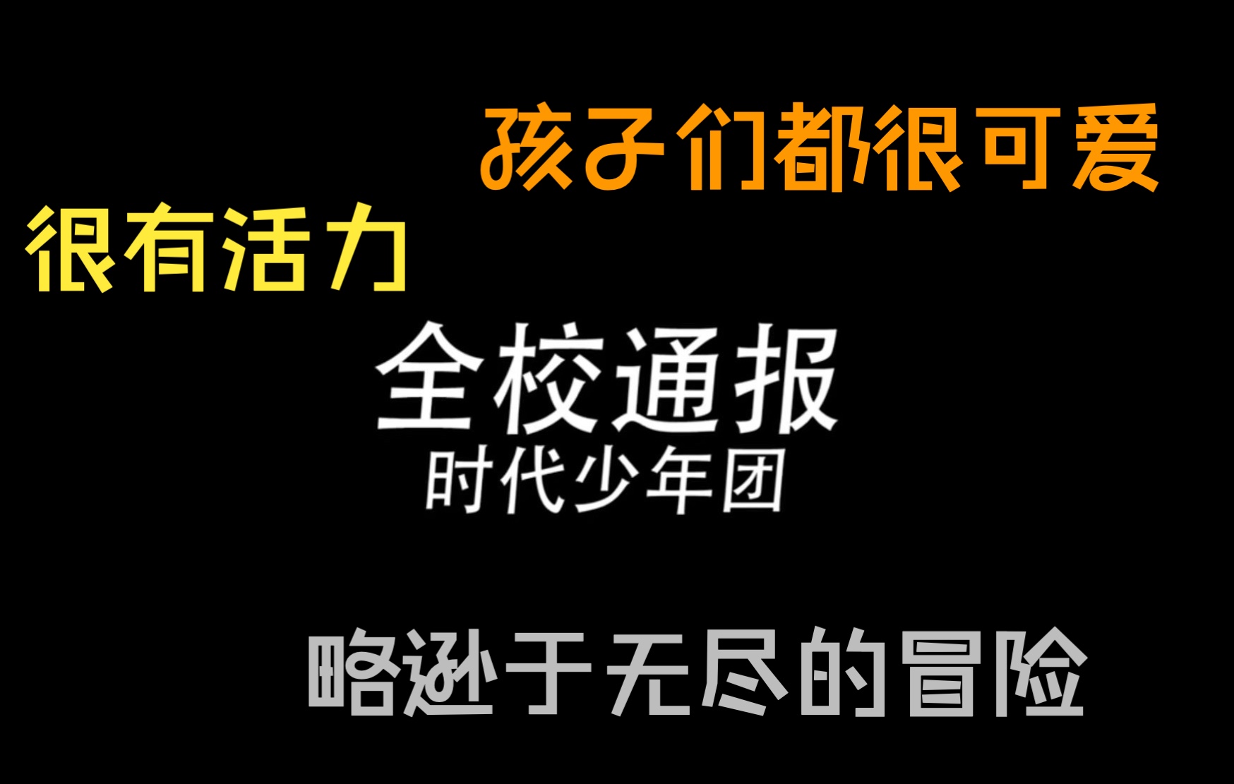 活动作品时代少年团reaction全校通报mv77练习室