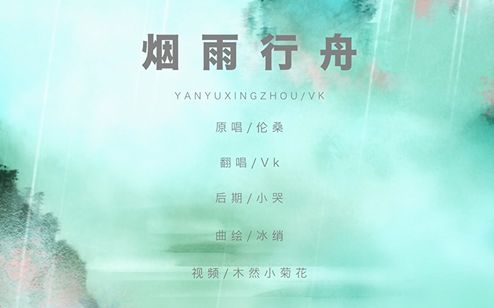 【Vk】烟雨行舟