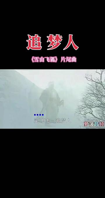 追梦人 《追梦人》创作于1991年台湾女作家三毛去世之后.《追梦人》本是1991年罗大佑纪念三毛离世创作,特别邀请凤飞飞来演唱,意外成为当时热播电...