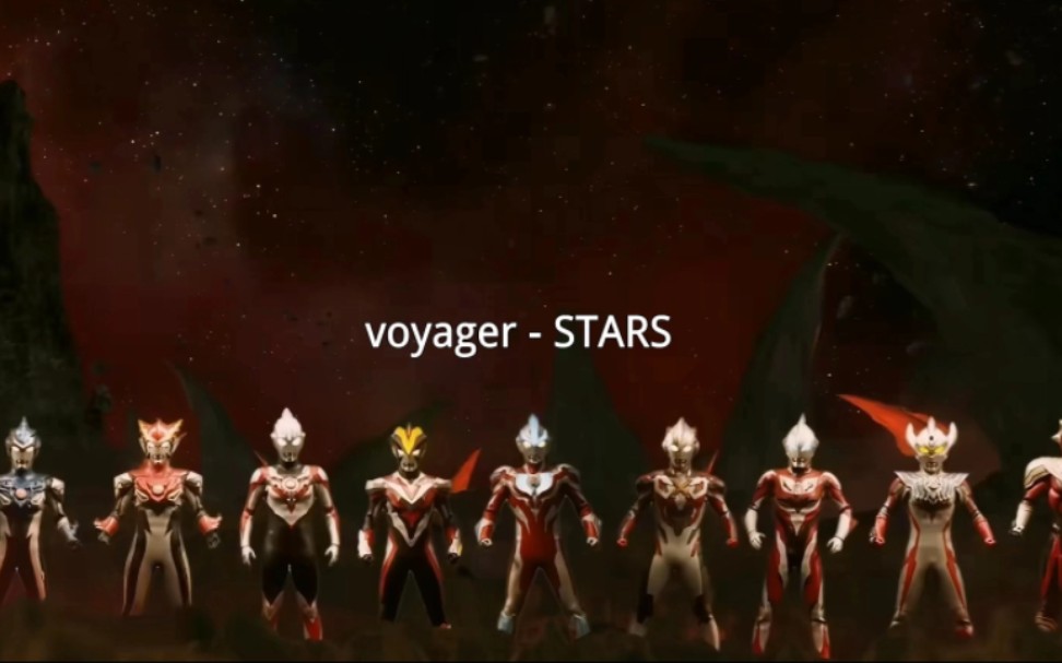 [图]voyager - STARS 这是属于从赛罗开始的新世代英雄们的赞歌