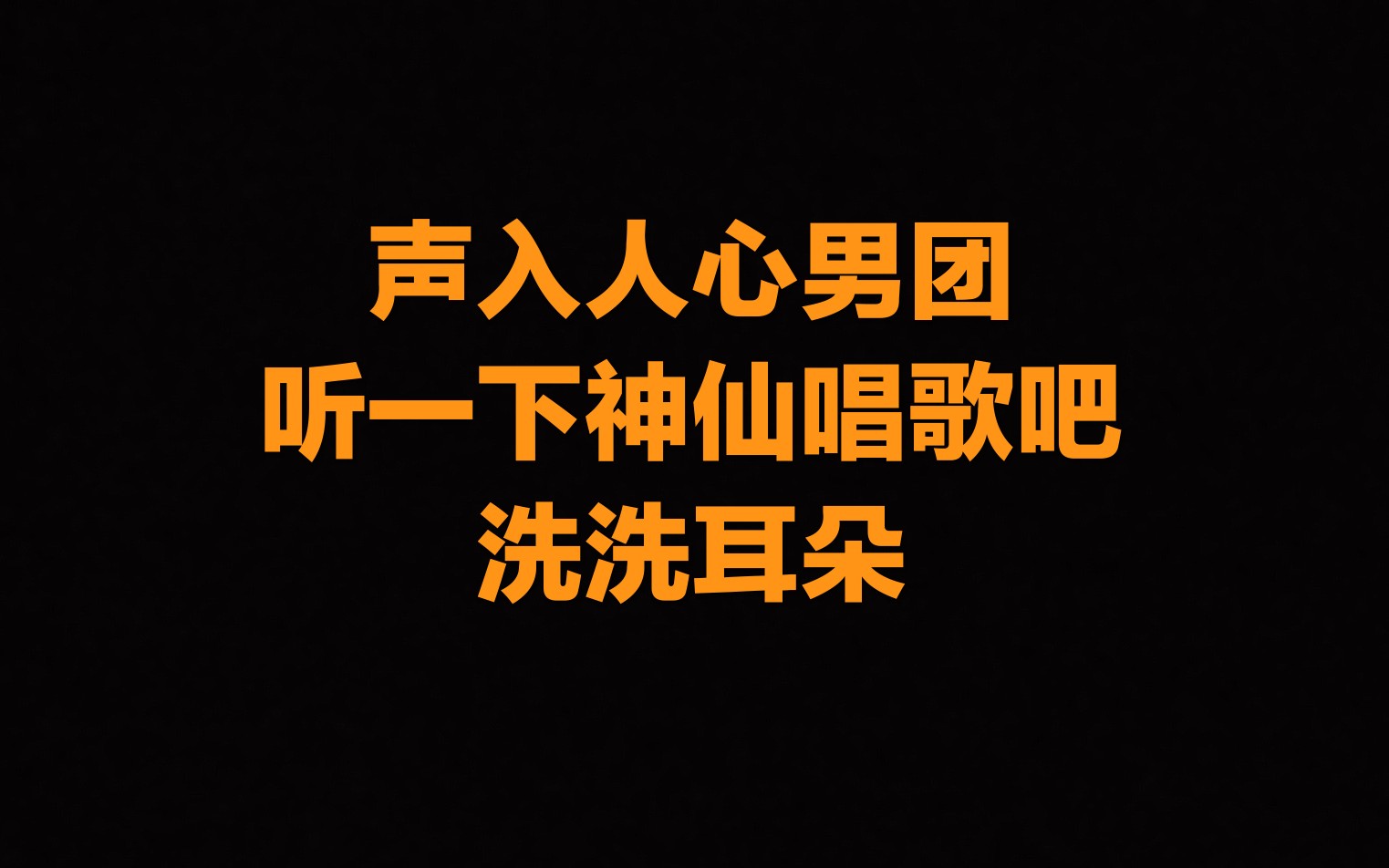 [图]【声入人心男团】前方高能预警！！开口跪系列~