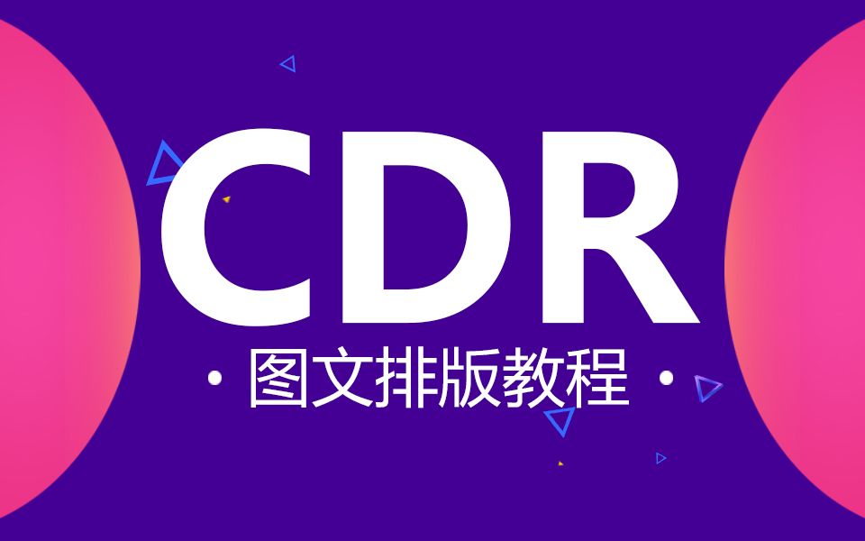 【平面设计基础教程】CDR海报排版名师大讲堂CDR排版思维CDR排版方法CDR常用的排版技巧哔哩哔哩bilibili