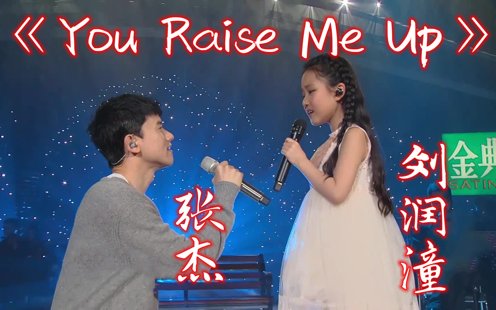 高清版youraisemeup张杰刘润潼音乐纯享