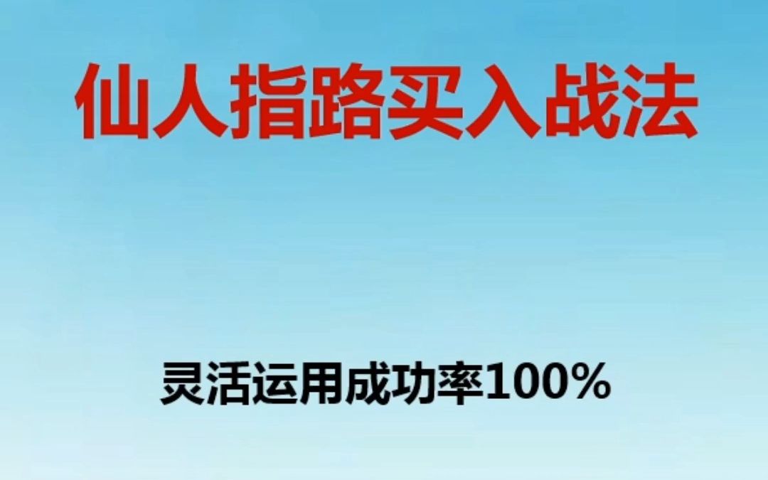 [图]4分钟快速带你学会“仙人指路买入战法”，一年翻20倍不是梦