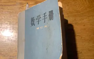 Descargar video: 文革时期的数学书