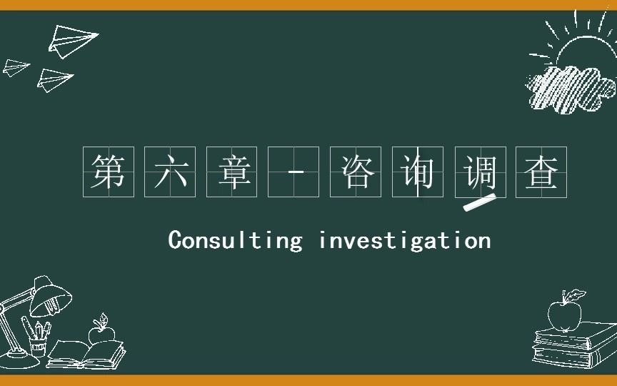 [图]自考笔记-00154企业管理咨询 第六章-咨询调查