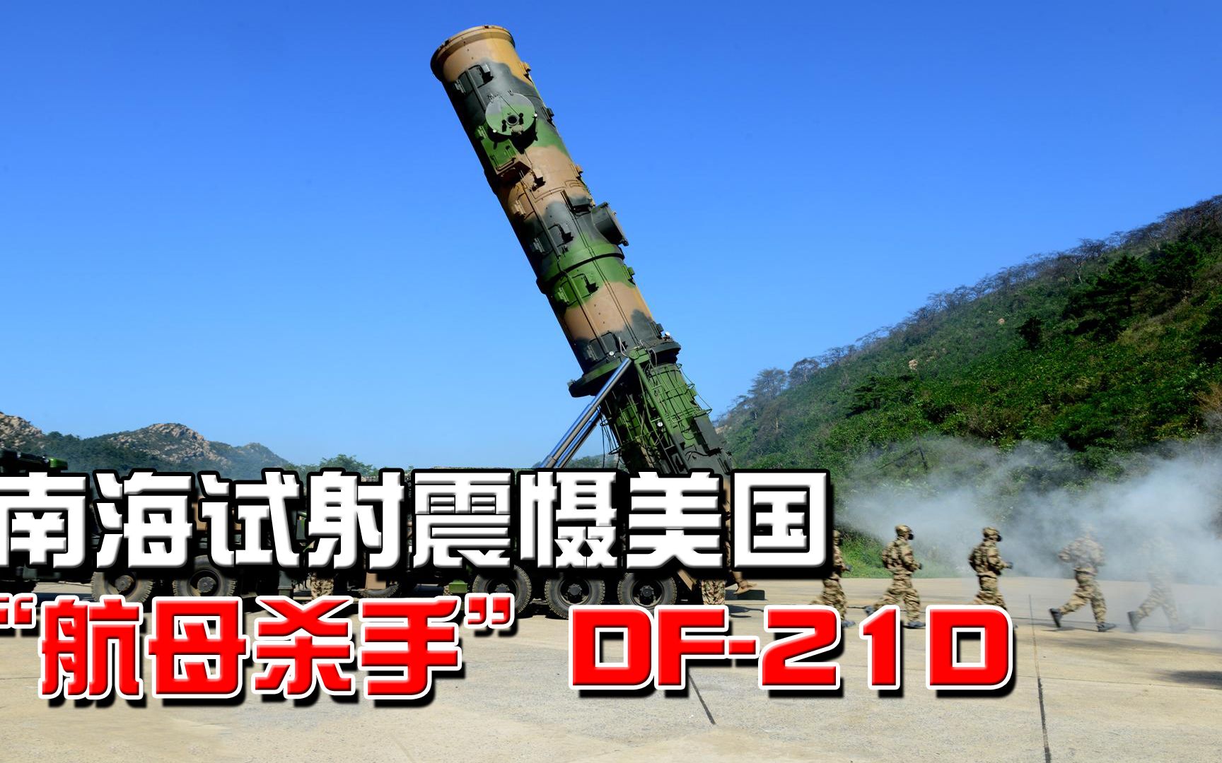 号称"航母杀手"的东风21d,为何能击毁移动的航母?无法拦截?