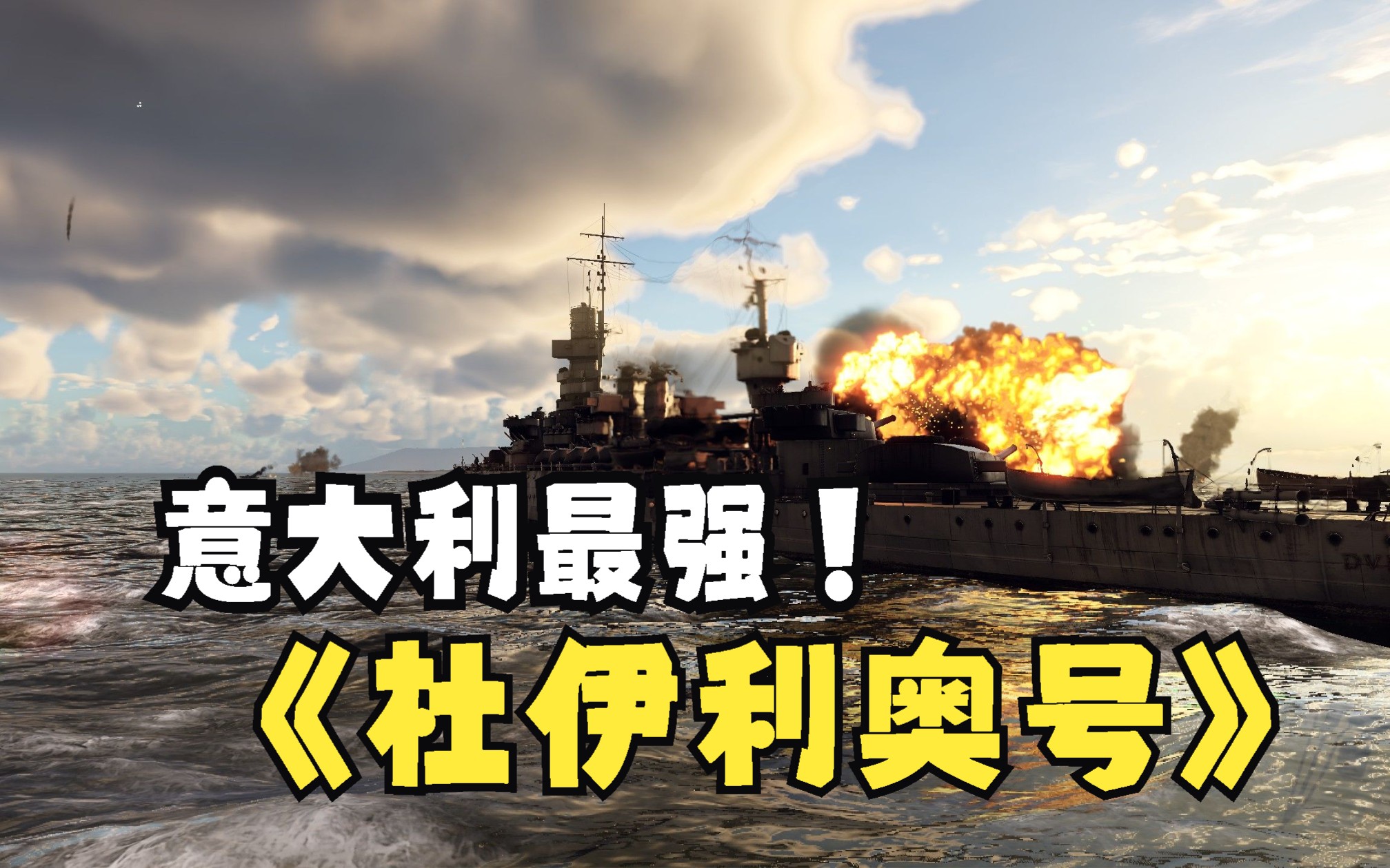 【豹豹花生酱】扩膛play再造罗马荣光-杜伊利奥号战列舰///战争雷霆