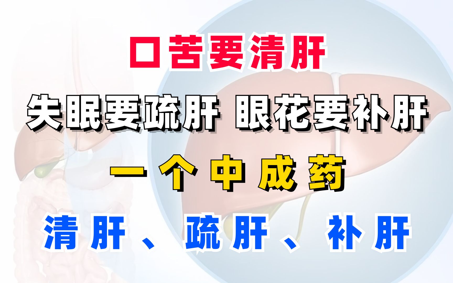 口苦要清肝,失眠要疏肝,眼花要补肝!一个中成药,清肝疏肝补肝哔哩哔哩bilibili