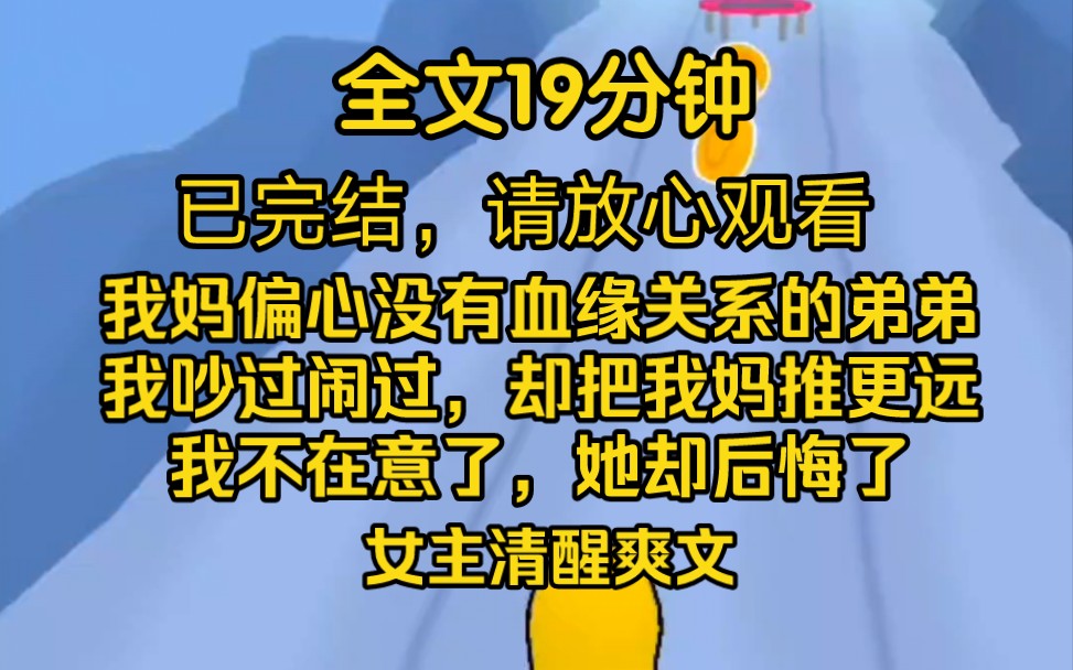 [图]【完结文我妈偏心没有血缘关系的弟弟，我吵过闹过，却把我妈推更远.我不在意了，她却后悔了