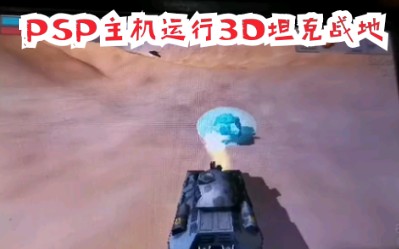 [图]D哥真机演示运行3D版坦克大战组队以及自由模式