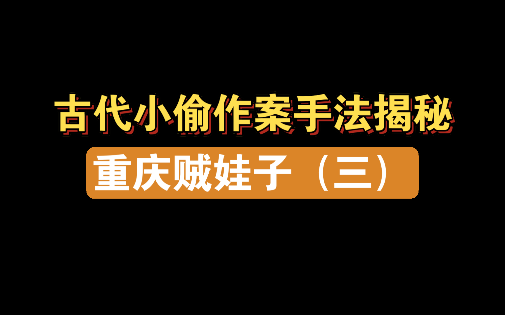 【重庆贼娃子3】古代小偷作案手法揭秘