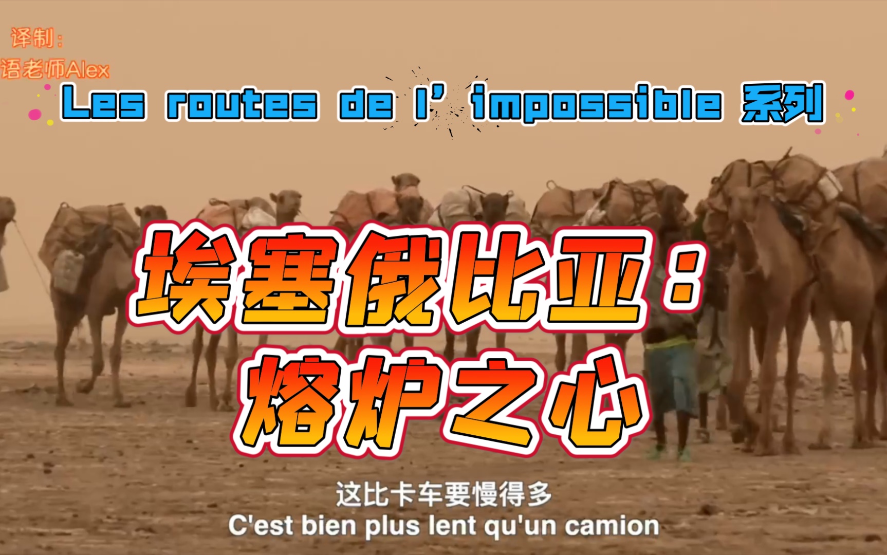 【Les routes de l'impossible】纪录片《不可能之路》之埃塞俄比亚:熔炉之心.中法双语字幕,五十分钟完整版哔哩哔哩bilibili