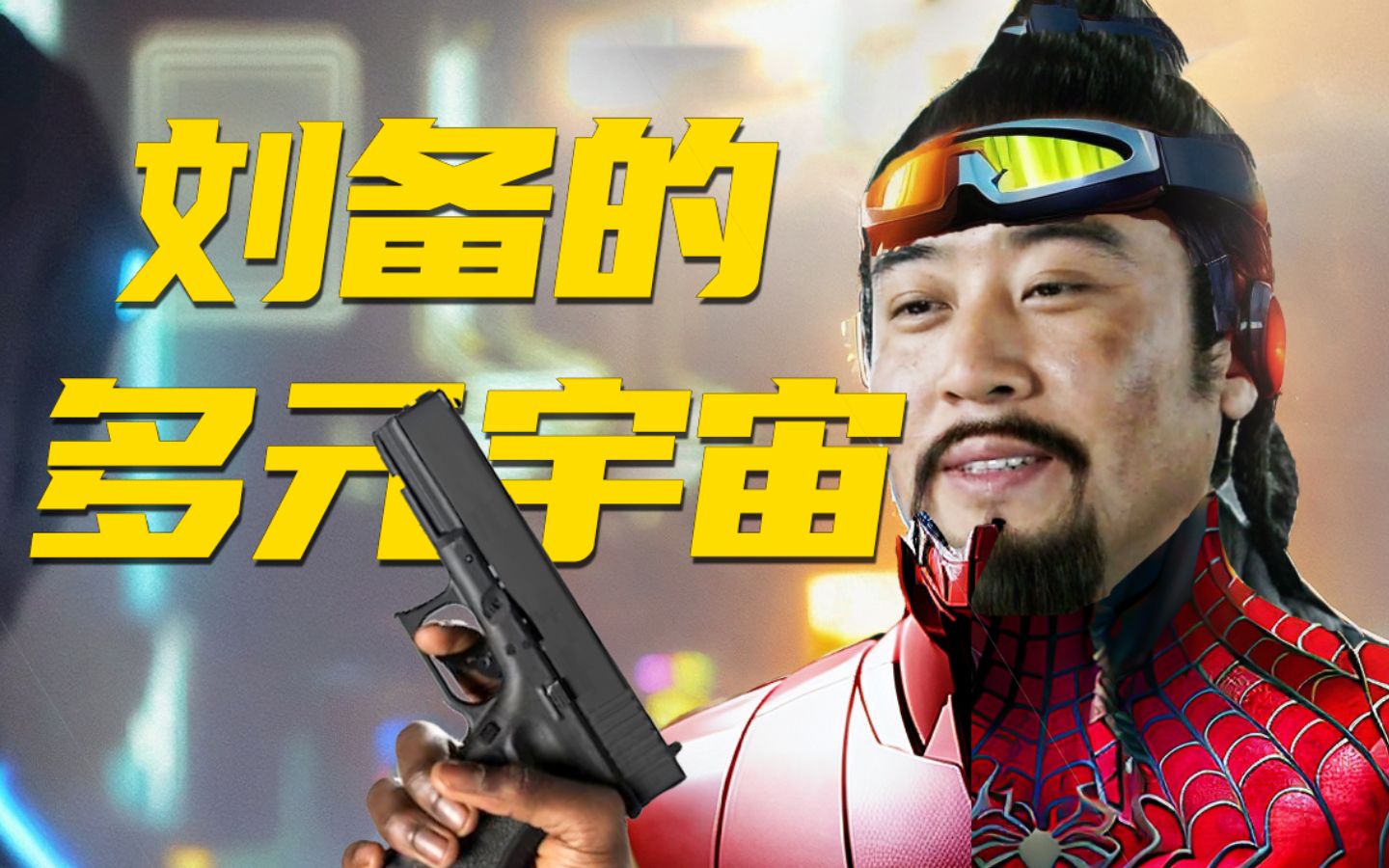 《煮 酒 论 刘 备》-百万剪辑狮-百万剪辑狮-哔哩哔哩视频