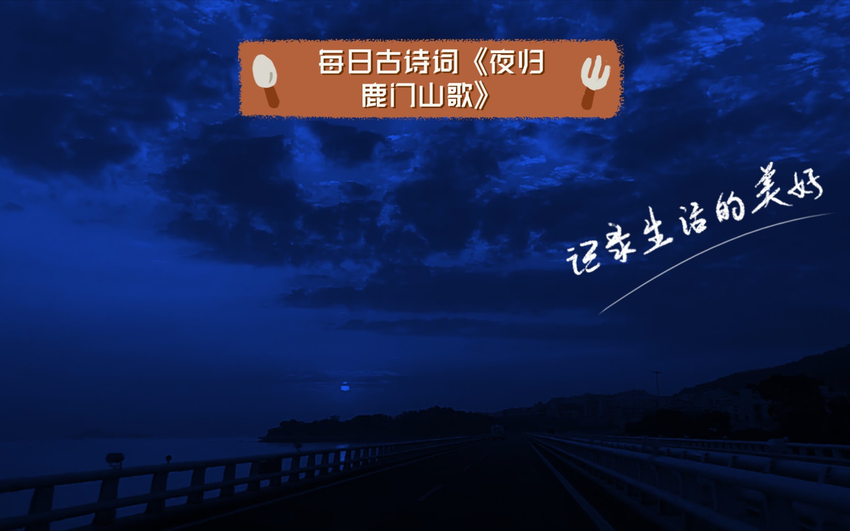 [图]每日古诗词《夜归鹿门山歌》