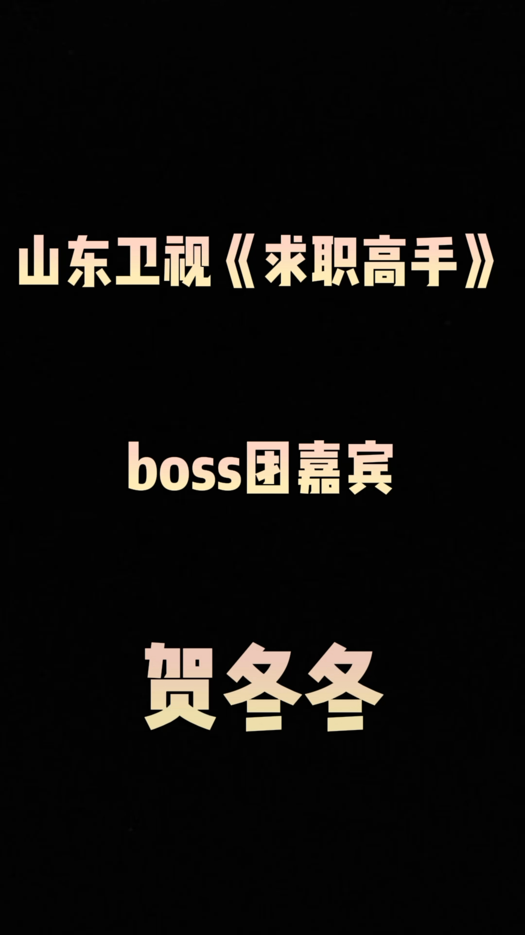 坐拥千万粉丝的霸道美女总裁贺冬冬 带你逆袭带你飞哔哩哔哩bilibili