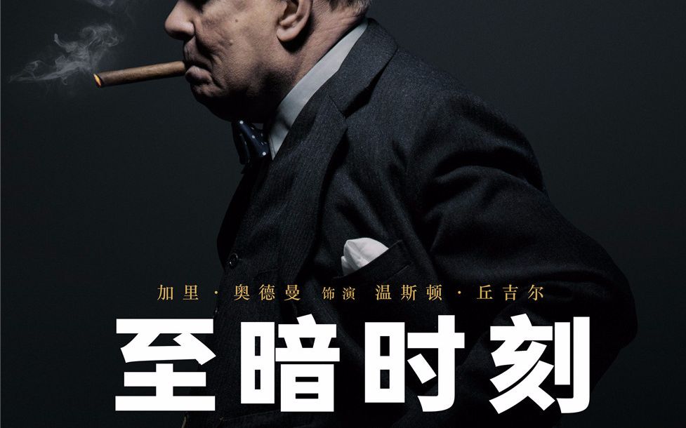 【至暗时刻＆敦刻尔克震撼剪辑】我们决不投降！！！