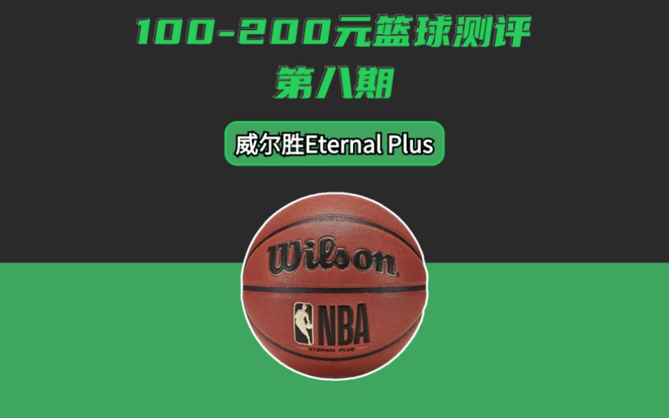 威尔胜Eternal Plus实战测评,100200元篮球测评第八期,手感舒服且稳定的选择,几乎很难找到短板,也是目前我打过2开以内最舒服的Wilson哔哩哔哩...