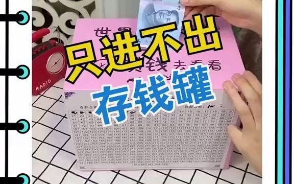 只进不出的存钱罐哔哩哔哩bilibili