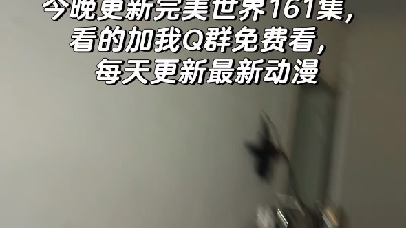 完美世界161今晚更新,免费看,看的加我QQ群,每天发最新动漫哔哩哔哩bilibili