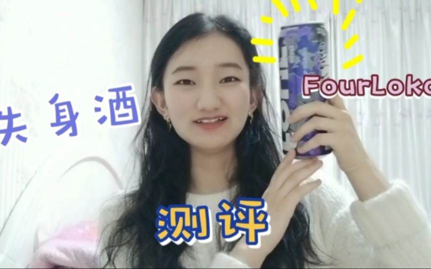 Cocoの测评01 网红酒fourloko哔哩哔哩bilibili