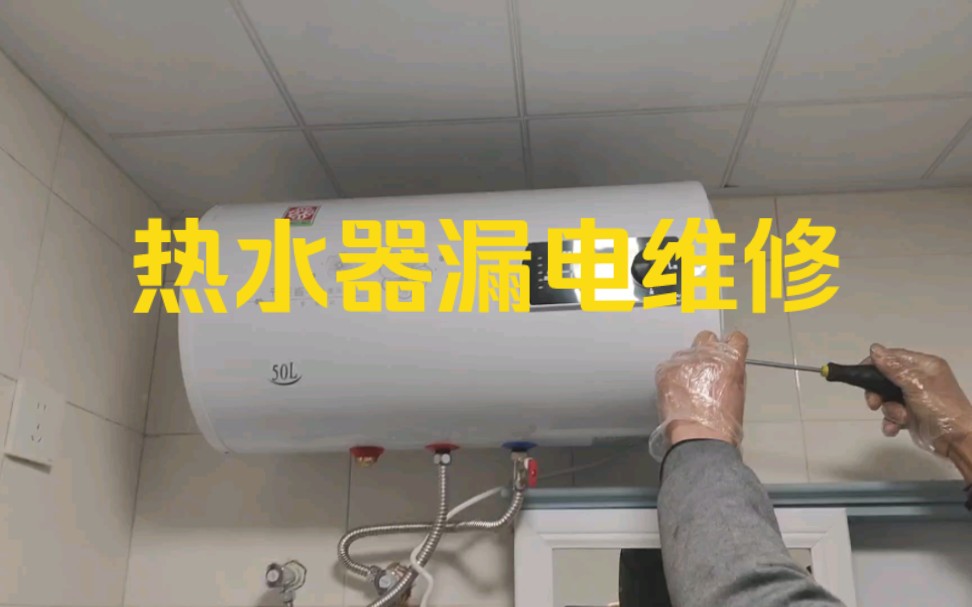 熱水器一插電就跳閘,學習一下怎麼維修,遇上了可以省下維修費!