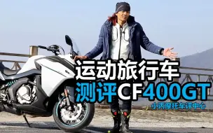 Download Video: 小丙测评_运动旅行车_春风400GT