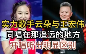 Download Video: 歌手云朵与歌唱家王宏伟，同唱在那遥远的地方，开唱听出明显区别