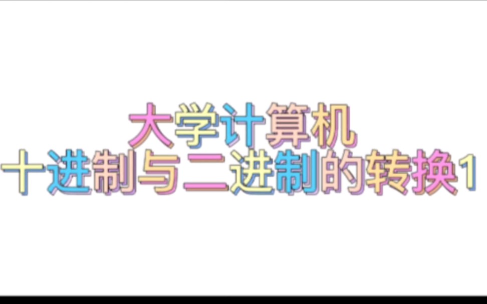 【大学生的复习日记】之大学计算机的十进制与二进制转换哔哩哔哩bilibili