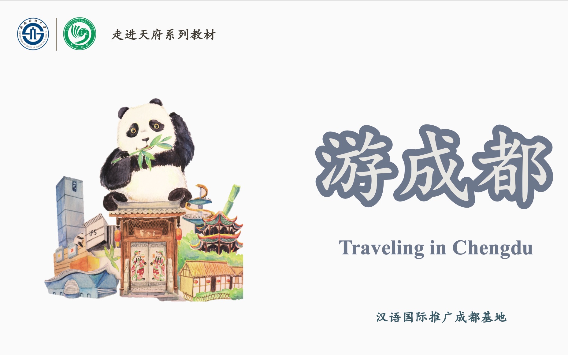 [图]成都印象云课堂《游成都》第一讲 ｜Study Chinese Online Lesson 1 "Traveling in Chengdu" Chapter 1